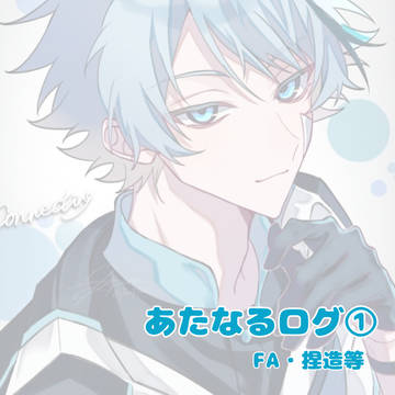 あたなるログ
