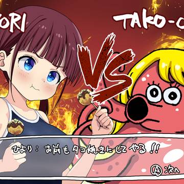 牧野ひよりVSタコ人間