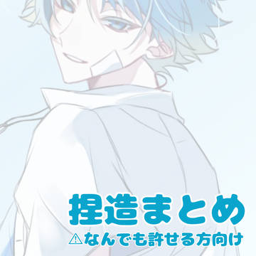 ☀️捏造まとめ