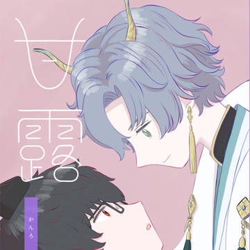 【レノフィ】甘露(再録)