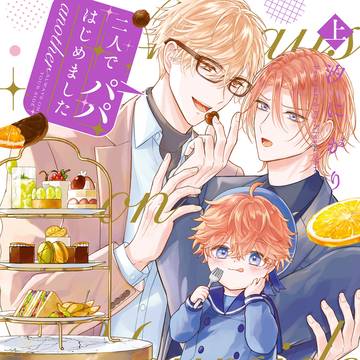 【商業BL】『二人でパパはじめましたanother』上下巻発売