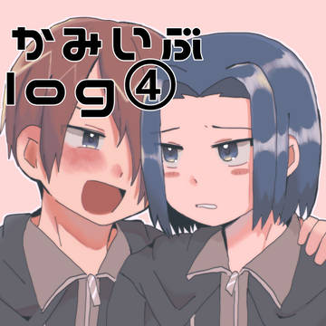 神伊武log④