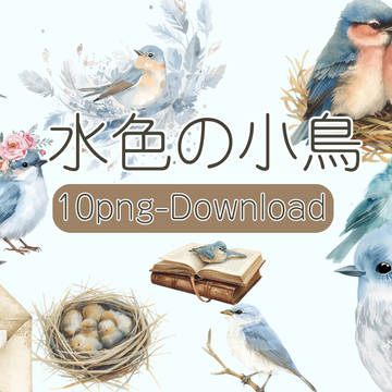 水彩画風・水色アンティーク小鳥クリップアートセットｰ10種（PN