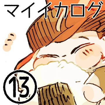 マイイカログ13