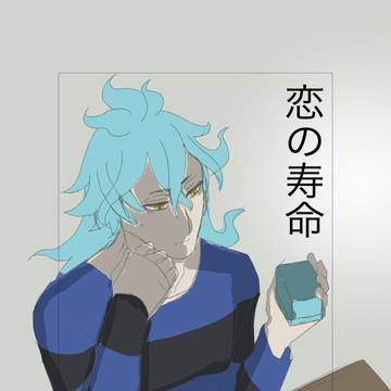 [イデ監♀]恋の寿命