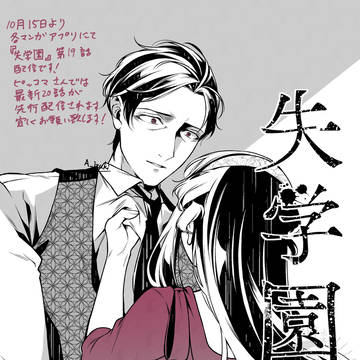 【宣伝】失学園20話先行配信中【商業】