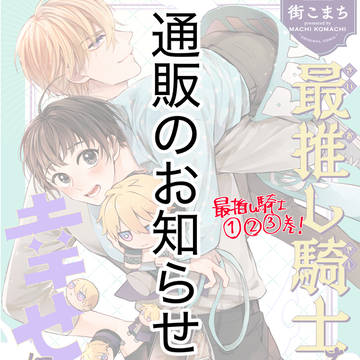 【通販】最推し騎士【新刊既刊】