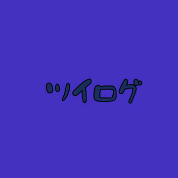 ついろぐ