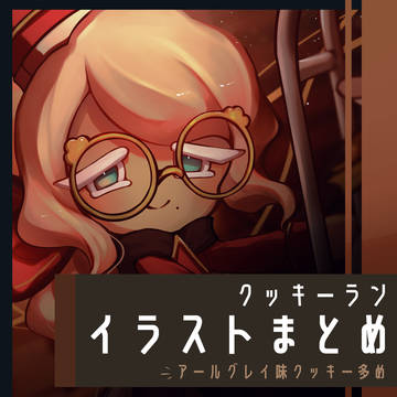 cookierun過去絵まとめ