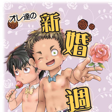 ぼーいず☆パレード 7‧新刊サンプルその2