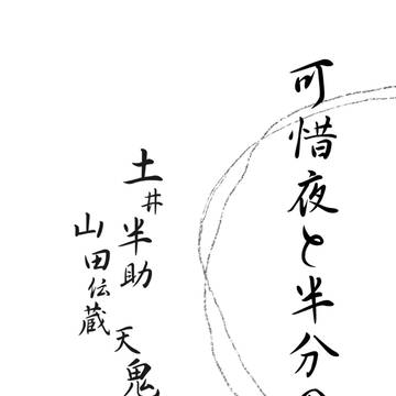 【新刊】可惜夜と半分の月【伝半、伝天】