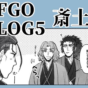 FGOログ５【斎土】