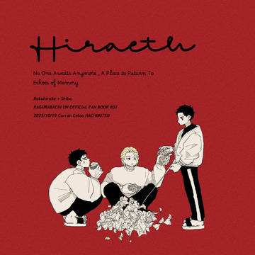 【10/19 サンプル】Hiraeth【六平親子＋柴さん】