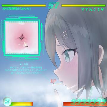 鈴音ちゃんと対戦っ！キミの力を見せつけろ♡