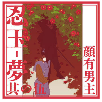 忍玉夢ログ