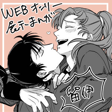 留伊WEBオンリー展示漫画
