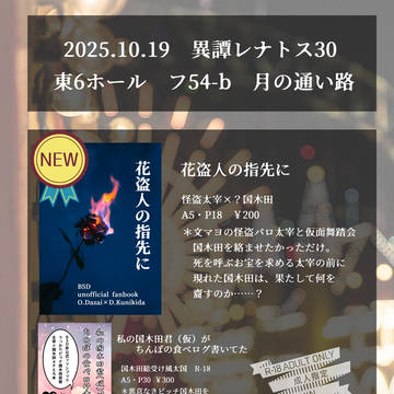 異譚レナトス30お品書き&太国新刊サンプル