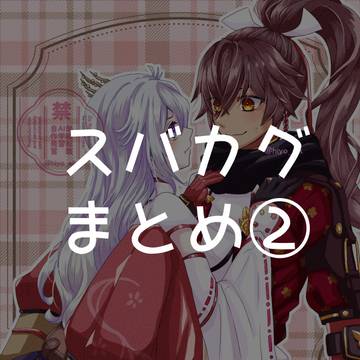 ★スバカグまとめ②★