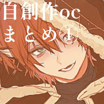 自創作乱雑まとめ①