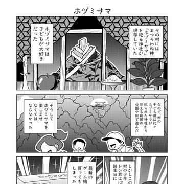 ホヅミサマ