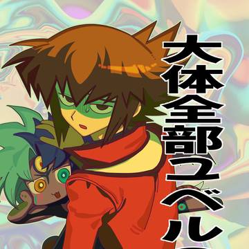 大体全部ユベルのせい