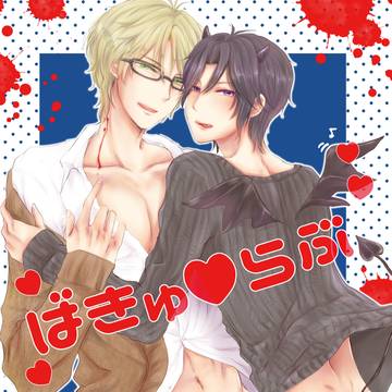 【再録】ばきゅ♡らぶ