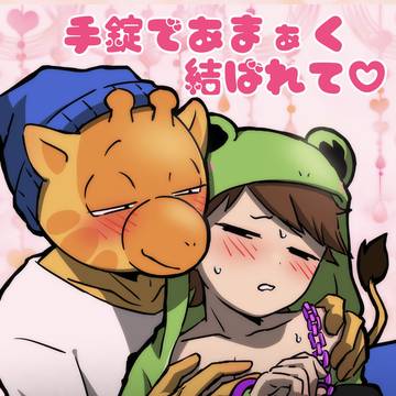 【新刊サンプル】手錠であまぁく結ばれて♡