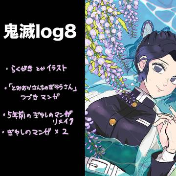 鬼滅log8