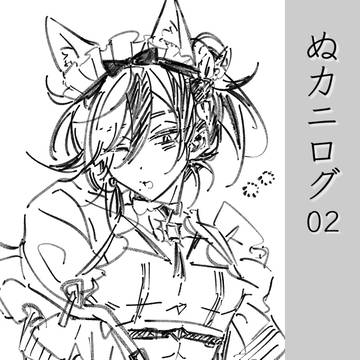 ぬカニログ02