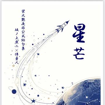 通頒開始！10/19スパコミ新刊『星芒』坂伴俳句集