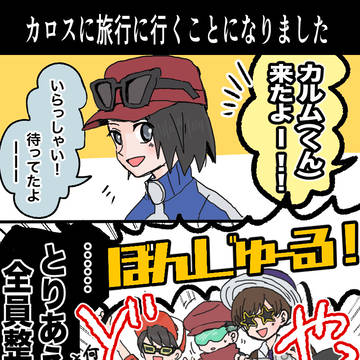 カロス旅行に行く♂主達まんが