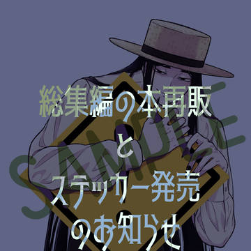 八尺様♂総集編の本再々販＋αのお知らせ