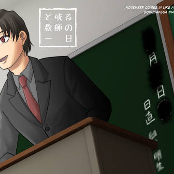 【SPARK新刊】と或る教師の一日【僕街】