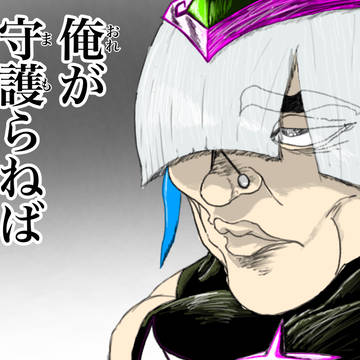 俺が守護らねばならぬ