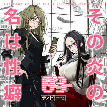 その炎の名は性癖3巻とバキ童コラボ