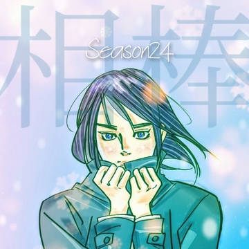 ㊗️Season24放送