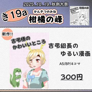 【25年秋季例大祭12】吉弔八千慧のゆるい漫画他