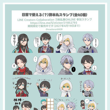 刀剣乱舞LINEスタンプ販売中