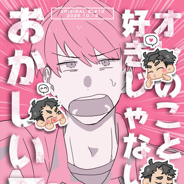 オレのこと好きじゃないのはおかしいです（創作BL）