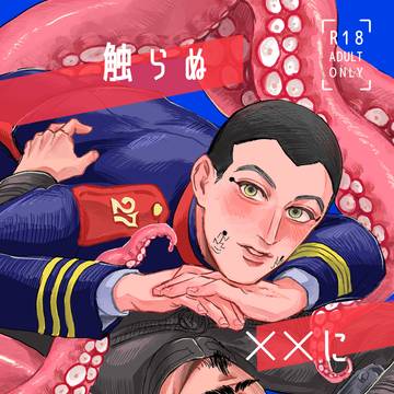 触らぬ××に祟りなし