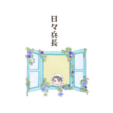 【第48回壁外調査博】日々兵長【サンプル】