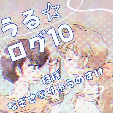☆ログまとめ10