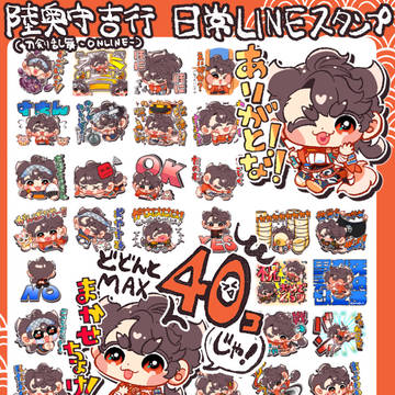 陸奥守吉行 日常スタンプ40コ（刀剣乱舞）