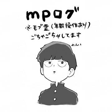 mpまとめ