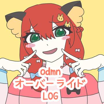 odmnログ-オーバーライド-