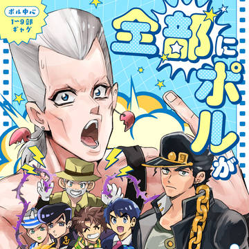 (10/19新刊)全部にポルがいるわけない!