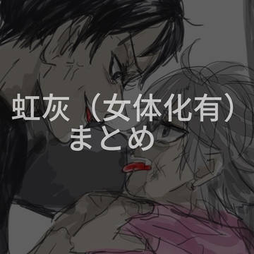 虹灰（女体化あり）まとめ