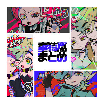 童猗窩　まとめ③