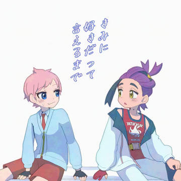 【主スグ】きみに好きだって言えるまで