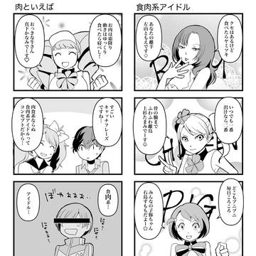 【P4D】食肉系アイドル